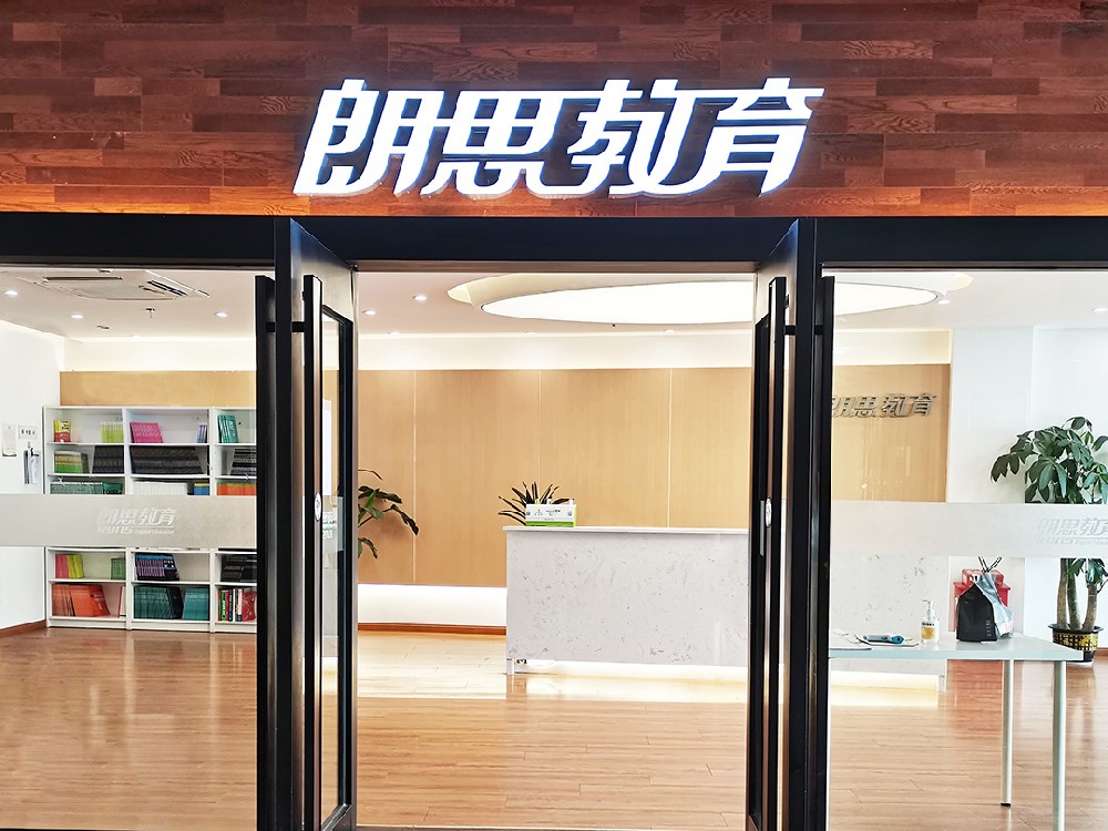 杭州朗思教育品牌图片