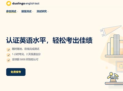 多邻国英语考试内容_题型_优势介绍