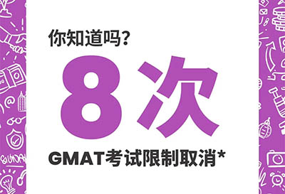 最新通知！GMAT取消终生8次考试次数限制！