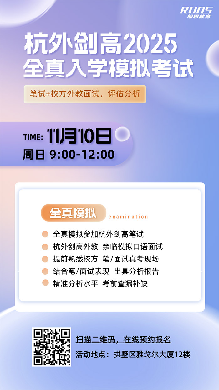 5 杭外剑高2025年招生宣讲会&全真入学模考圆满结束17.jpg