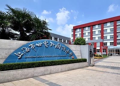 上海世外系国际学校怎么选？报考要求盘点