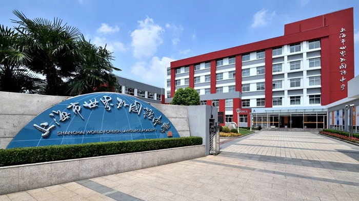 1742278062210041.jpg 2 上海世外系国际学校怎么选?报考要求盘点1.jpg