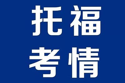 2025年3月15日托福考试真题回顾