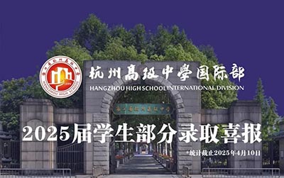杭州公办学校国际部2025年毕业生升学结果排名