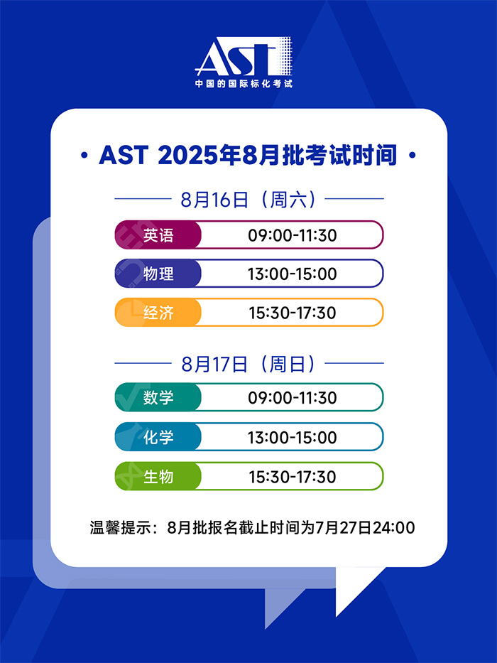 2025年8月AST考试报名即将截止，附考试时间