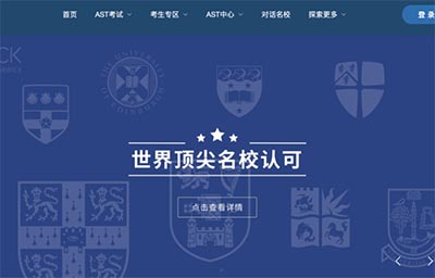 AST考试简介及报名流程