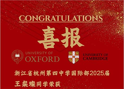杭四中国际部2025届毕业生100%牛津剑桥录取