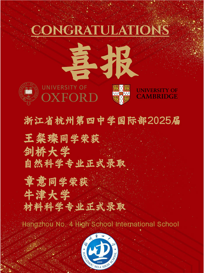 杭四中国际部2025届毕业生100%牛津剑桥录取