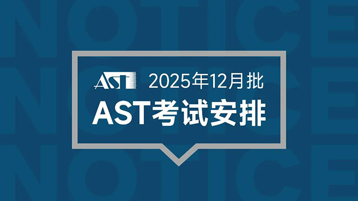 1758870593907588.jpg 6 2025年12月AST考试时间安排出炉,新增信息技术科目1.jpg
