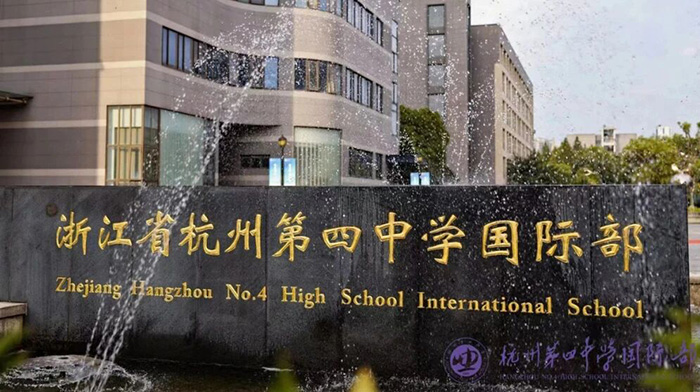 2 杭州第四中学国际部2026年招生简章发布2.jpg