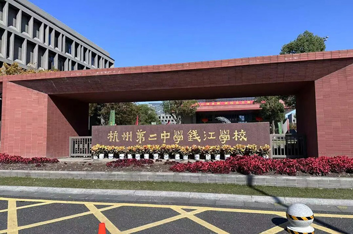 1 杭二中国际部 钱江国际少年研究员计划1.jpg