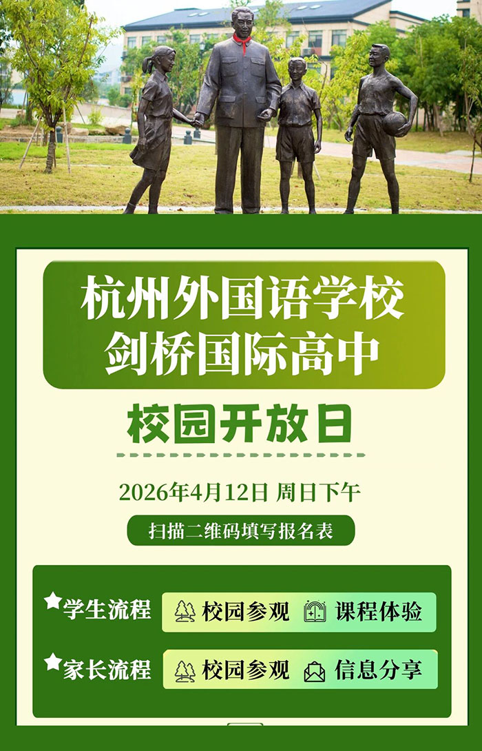1 杭外剑高2026年4月12日校园招生开放日1.jpg