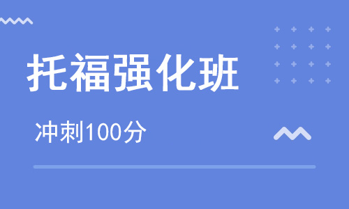 【朗思】托福冲刺100分课程培训班