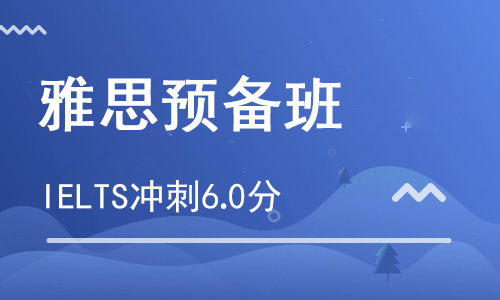 【朗思】雅思预备C冲刺6分培训班_雅思6分辅导班