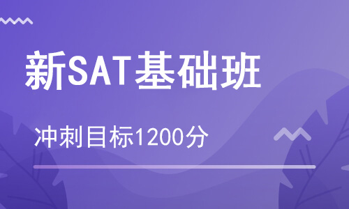 【朗思】新SAT 1200分基础课程培训班（目标1200分）