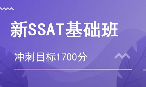 【朗思】SSAT基础课程培训班_SSAT辅导班