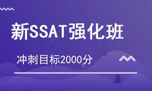 【朗思】SSAT强化课程培训班（目标2000分）