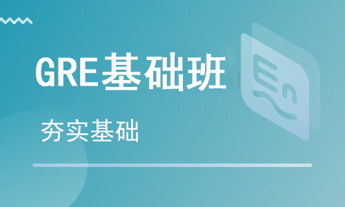 【朗思】GRE 基础课程培训班