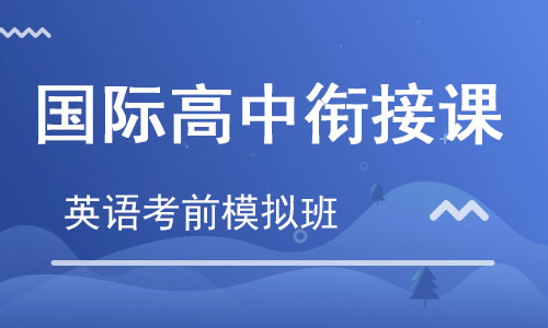 【朗思】国际高中衔接课 考前模拟班