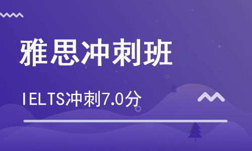 【朗思】雅思冲刺7分班(S3)_雅思7分冲刺培训班