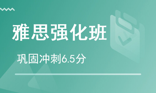 【朗思】雅思6.5分强化培训班_雅思冲刺6.5分