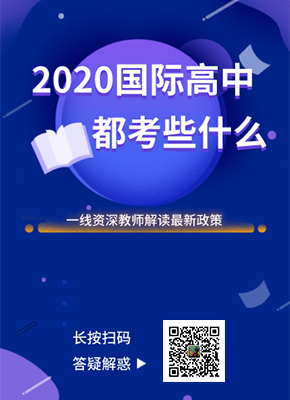 2020国际高中都考点什么？资深教师给你答疑解惑