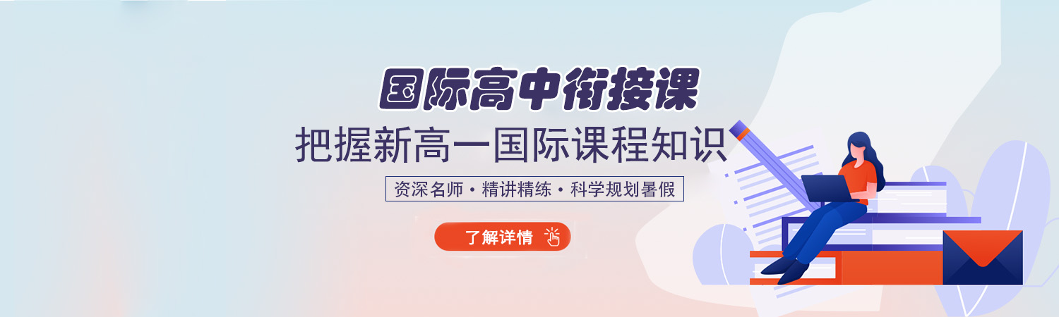 2020杭州国际高中暑假衔接课开启报名中