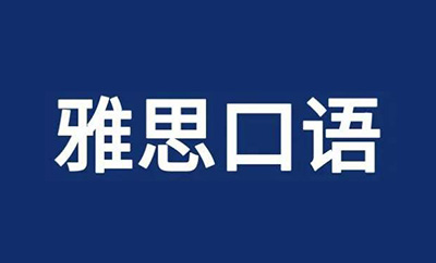 雅思口语考试流程_雅思考试现场注意事项