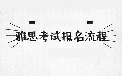 雅思考试报名流程_怎么报名_方式