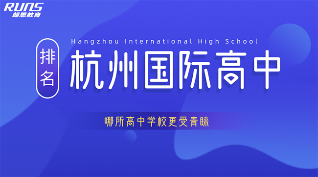 杭州国际高中排名,哪所高中更受青睐