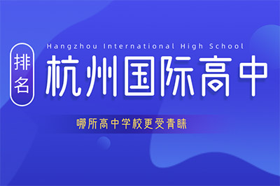 杭州国际高中排名，哪所高中更受青睐