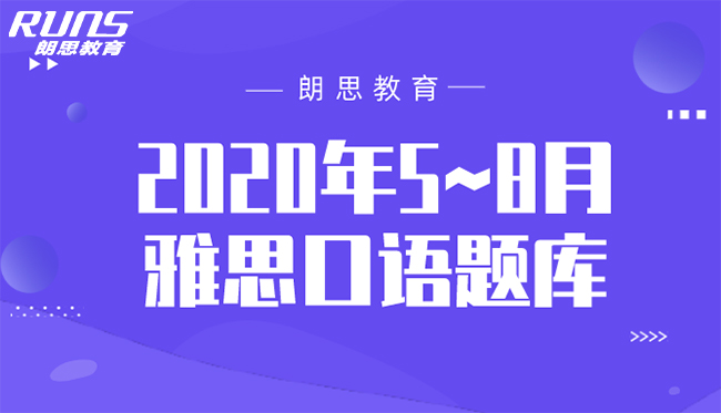 2020年5~8月雅思口语题库_考试真题卷