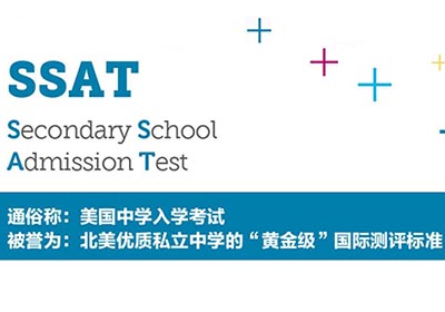 中国大陆地区SSAT考试考点_考场信息