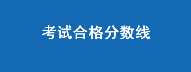 雅思_托福_GRE_GMAT_ACT_sat等考试合格分数线