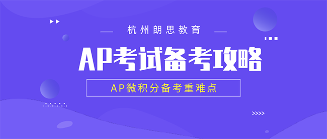 ap课程培训,AP微积分备考重难点