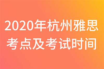 2020年杭州雅思考点及考试时间