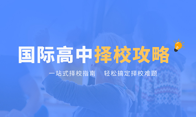 国际高中择校攻略