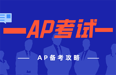 AP备考攻略_AP科目专业方向