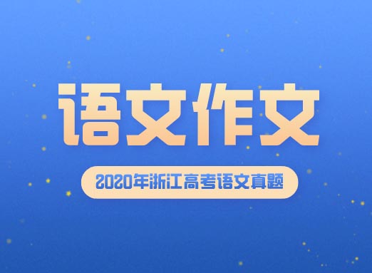 2020年浙江省高考语文作文题目