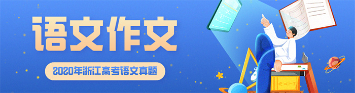 2020年浙江省高考语文作文题目