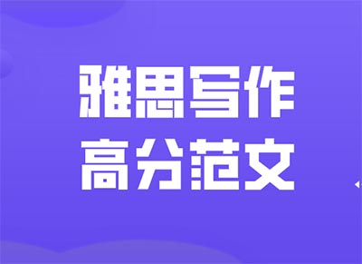 雅思大作文：教育类话题（一）