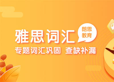 雅思词汇篇——生活和饮食类单词