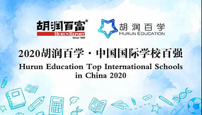 胡润2020中国国际学校百强：杭外剑桥排名飞升