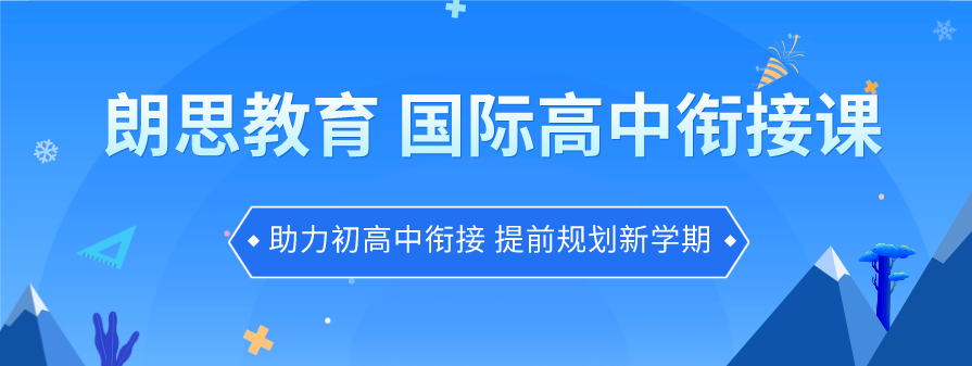 上国际高中就能顺利出国留学?其实并不那么容易!