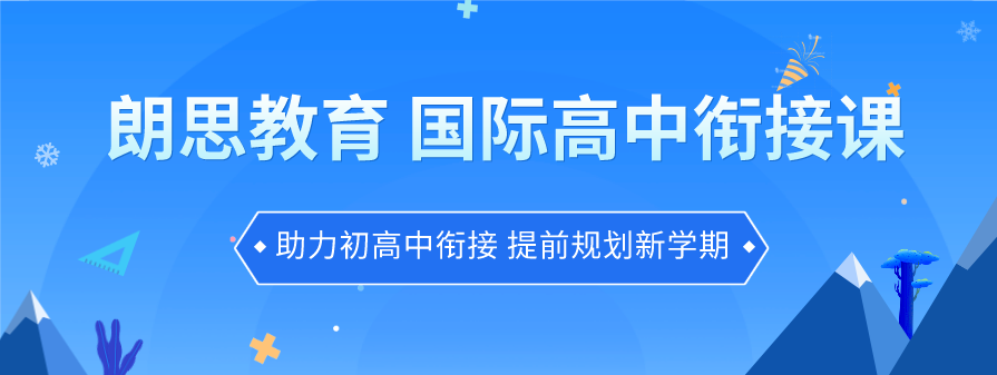 上国际高中就能顺利出国留学？其实并不那么容易！