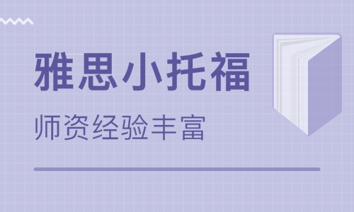 杭州小托福培训:小托福考试三大难题