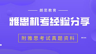 雅思机考经验分享_附雅思考试真题资料