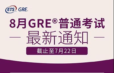 2020年8月GRE考试通知：恢复开放13个GRE考点