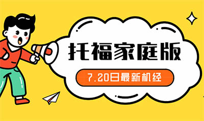 2020年7月20日托福口语考试机经