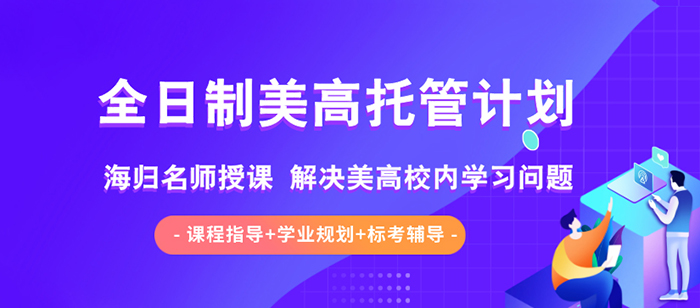 美高全托 | 「朗思教育」全日制美高托管计划